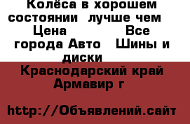 Колёса в хорошем состоянии, лучше чем! › Цена ­ 12 000 - Все города Авто » Шины и диски   . Краснодарский край,Армавир г.